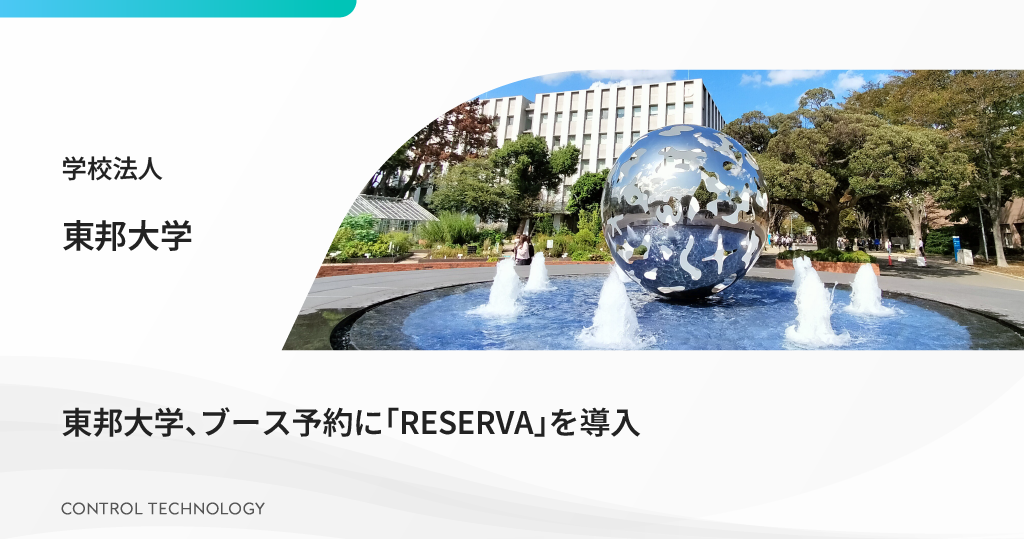 東邦大学がブース予約に「RESERVA」を導入しました