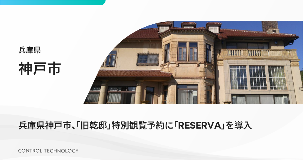 兵庫県神戸市が「旧乾邸」特別観覧予約に「RESERVA」を導入しました