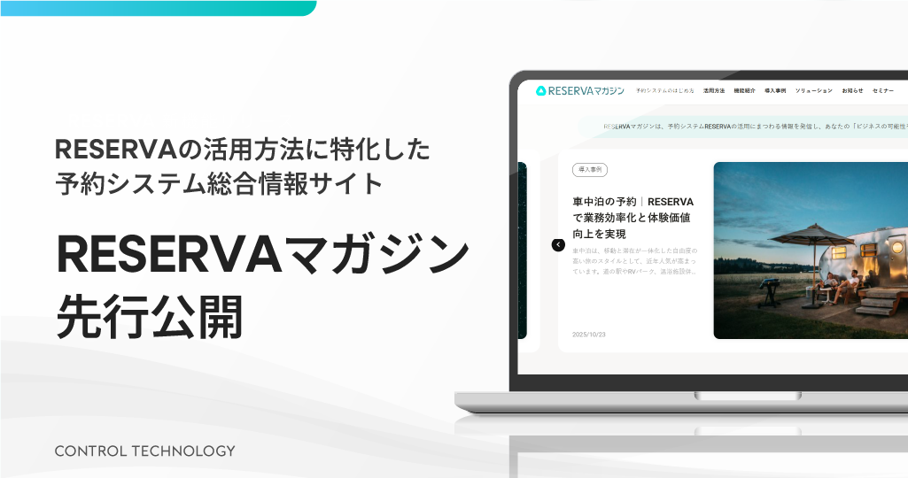 RESERVAの活用方法に特化した予約システム総合情報サイト「RESERVAマガジン」を先行公開しました