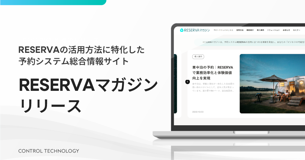 RESERVAの活用方法に特化した予約システム総合情報サイト「RESERVAマガジン」をリリースしました
