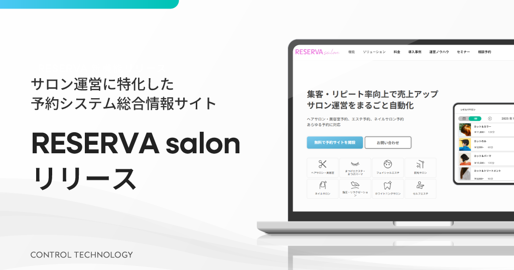 サロン運営に特化した予約システム総合情報サイト「RESERVA salon」をリリースしました