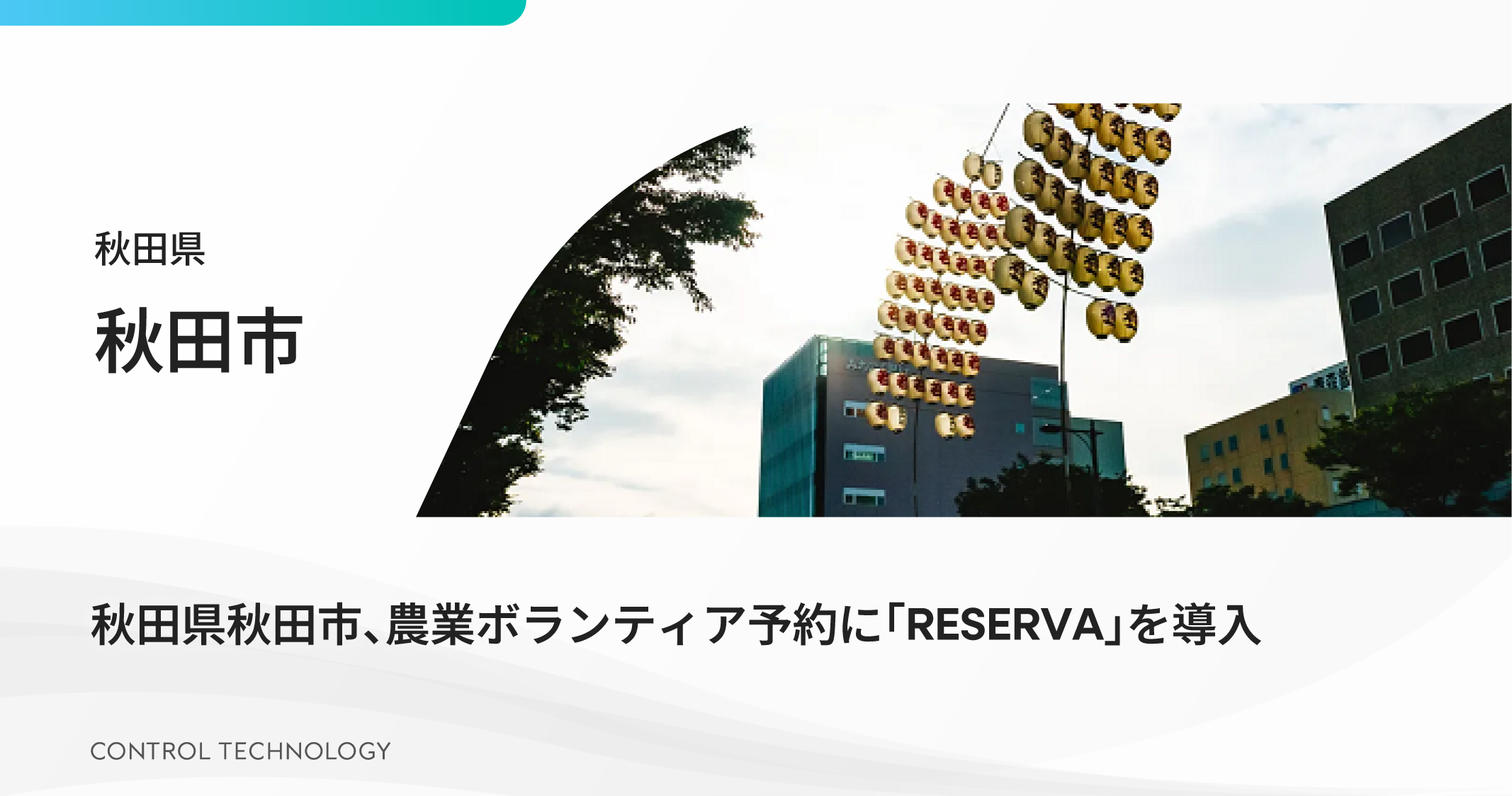 秋田県秋田市が農業ボランティア予約に「RESERVA」を導入しました