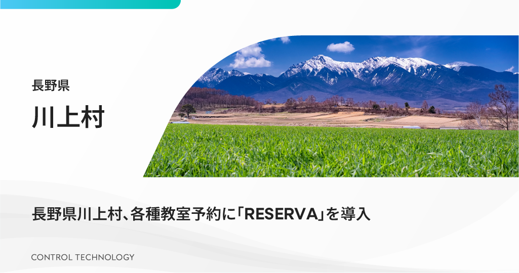 長野県川上村が各種教室予約に「RESERVA」を導入しました