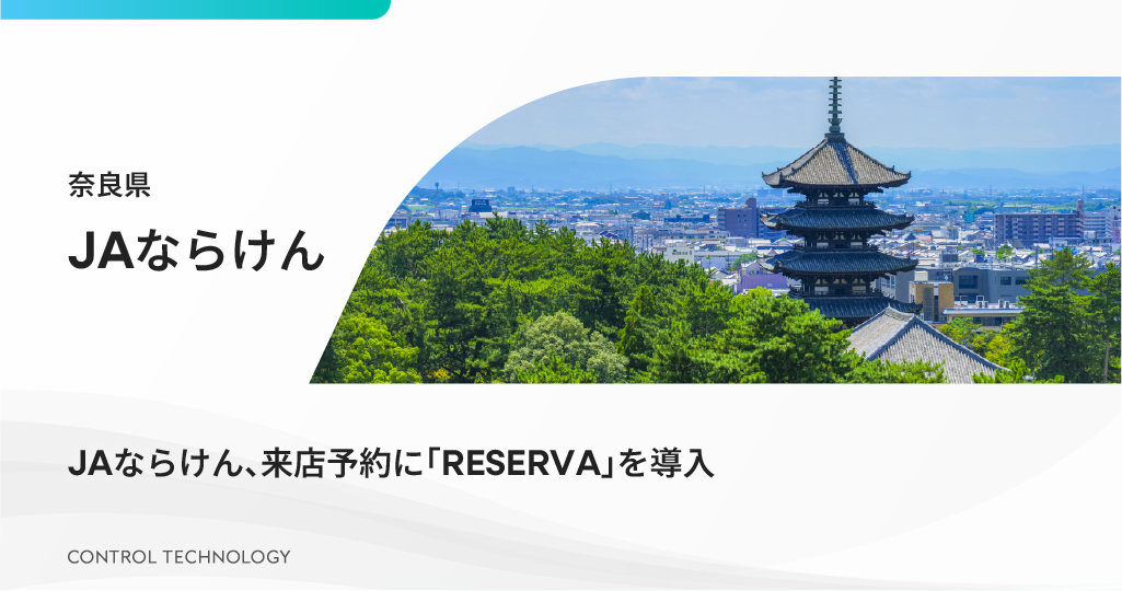 JAならけんが来店予約に「RESERVA」を導入しました