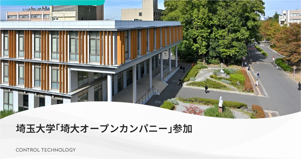 埼玉大学「埼大オープンカンパニー」に参加いたします