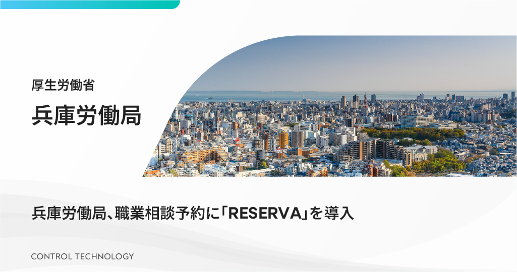 兵庫労働局が職業相談予約に「RESERVA」を導入しました