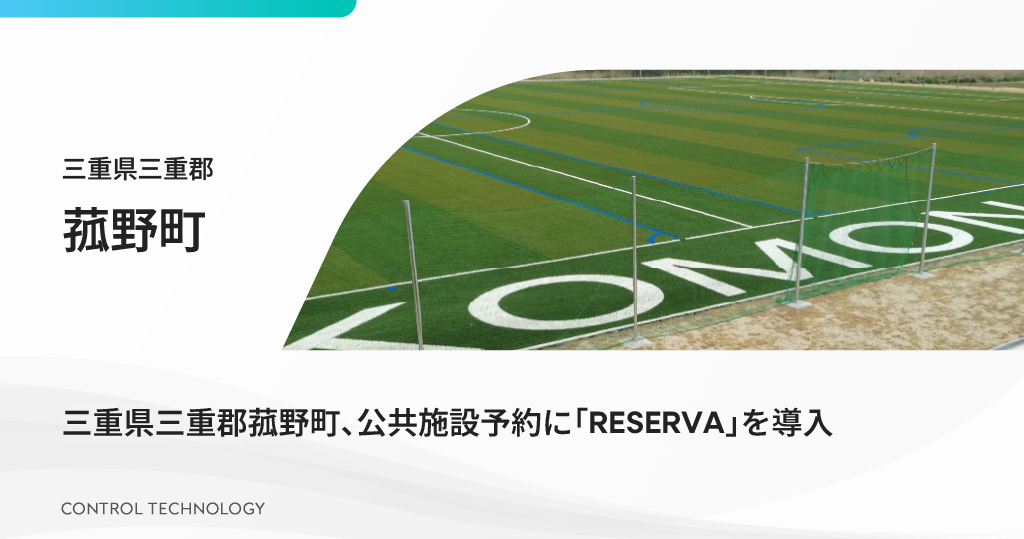 三重県三重郡菰野町が公共施設予約に「RESERVA」を導入しました