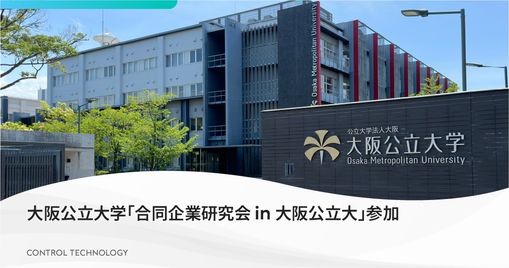 大阪公立大学「合同企業研究会 in 大阪公立大」に参加いたします