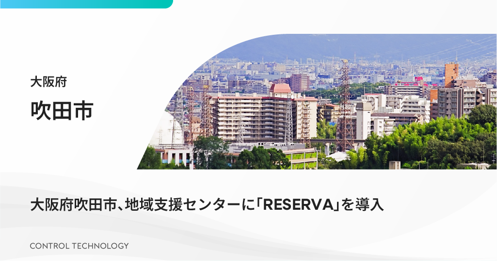 大阪府吹田市が地域支援センターに「RESERVA」を導入しました