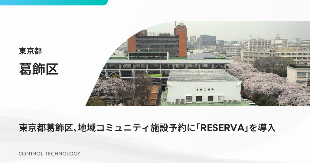 東京都葛飾区が地域コミュニティ施設予約に「RESERVA」を導入しました