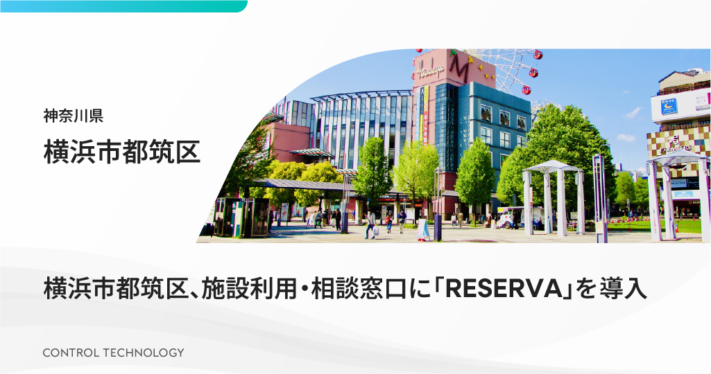 神奈川県横浜市都筑区が施設利用・相談窓口に「RESERVA」を導入しました