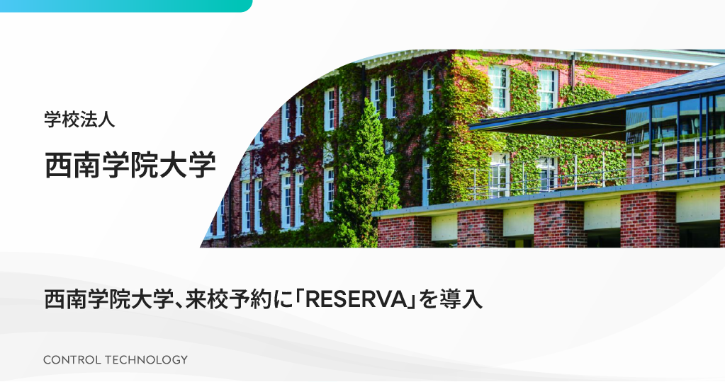西南学院大学が来校予約に「RESERVA」を導入しました