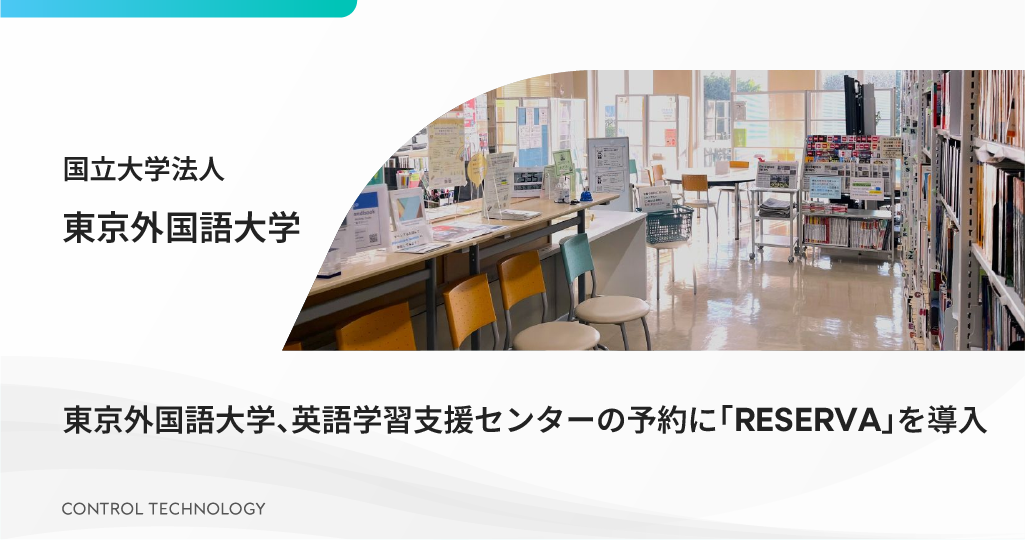 東京外国語大学が英語学習支援センターの予約に「RESERVA」を導入しました