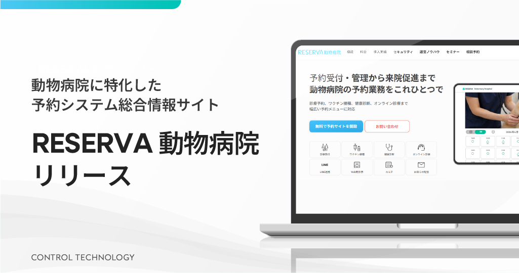動物病院に特化した予約システム総合情報サイト「RESERVA 動物病院」をリリースしました