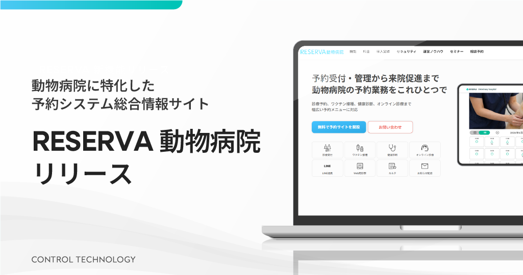 動物病院に特化した予約システム総合情報サイト「RESERVA 動物病院」をリリースしました