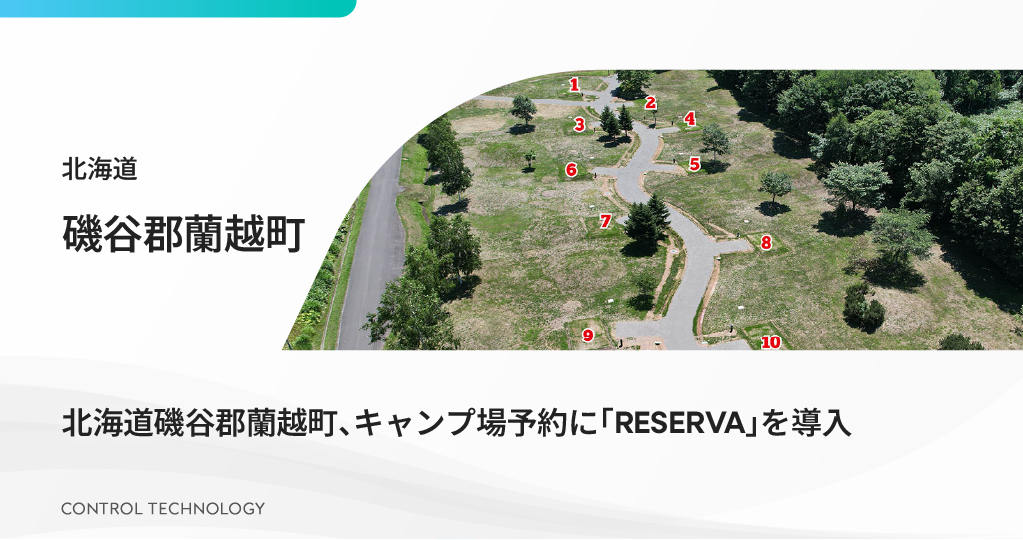 北海道磯谷郡蘭越町がキャンプ場予約に「RESERVA」を導入しました