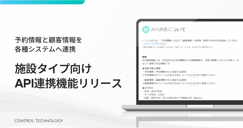 施設タイプ向け「API連携機能」をリリースしました