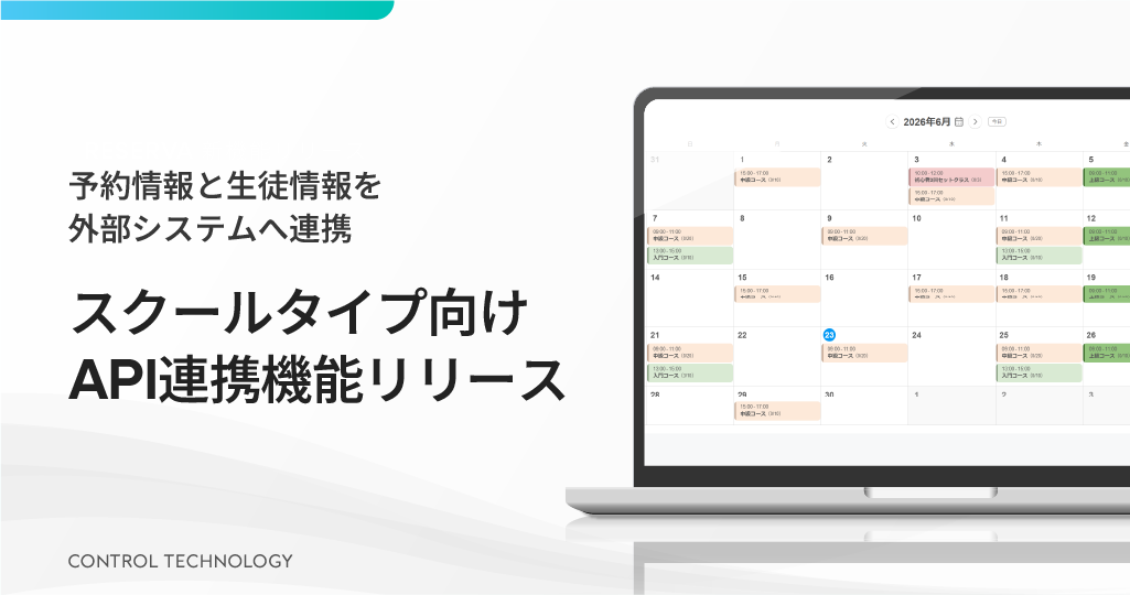 スクールタイプ向け「API連携機能」をリリースしました