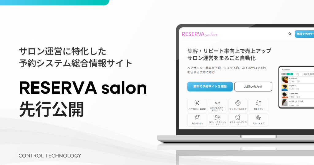 サロン運営に特化した予約システム総合情報サイト「RESERVA salon」を先行公開しました