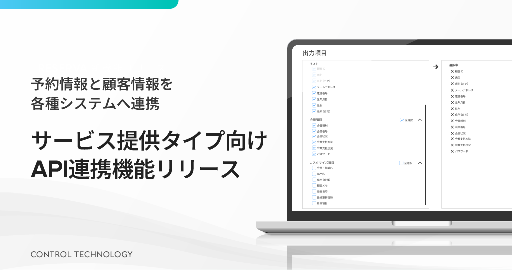 サービス提供タイプ向け「API連携機能」をリリースしました