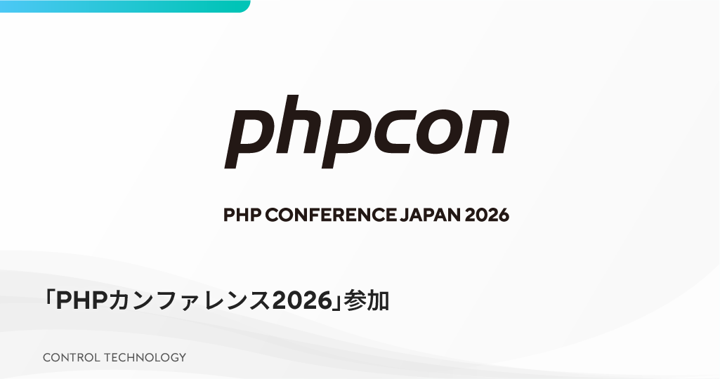 「PHPカンファレンス2026」に参加いたします