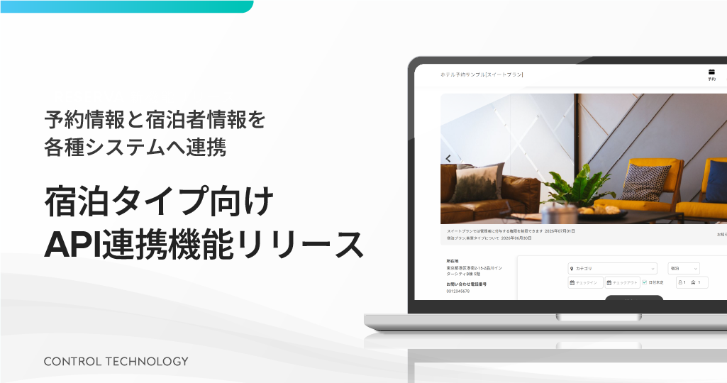 宿泊タイプ向け「API連携機能」をリリースしました