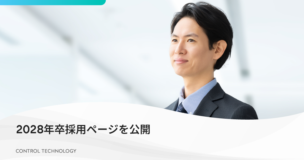2028年卒採用ページを公開しました