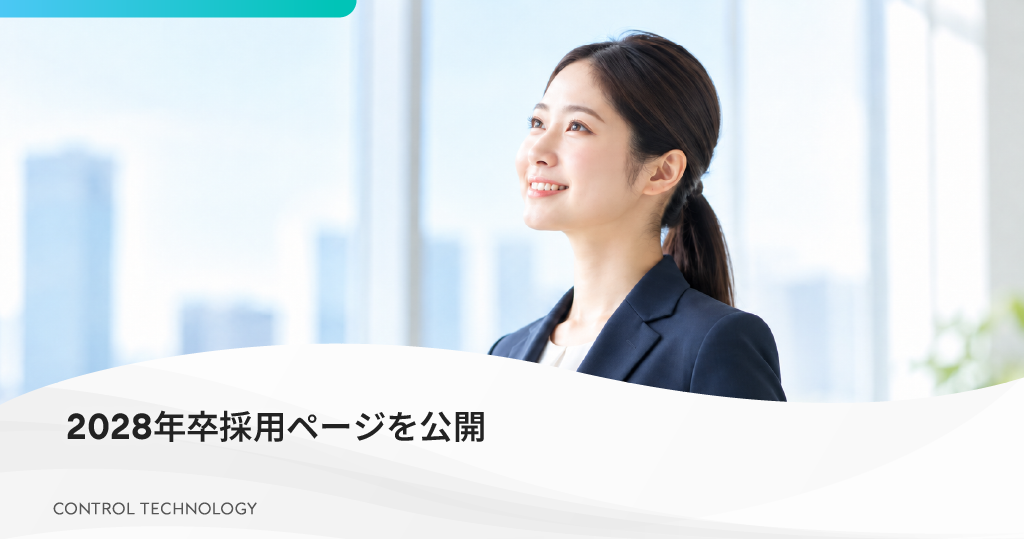 2028年卒採用ページを公開しました